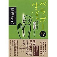 ベラボーな生活 禅道場の「非常識」な日々