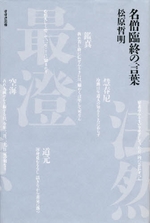 名僧臨終の言葉