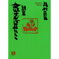 詩集 念ずれば花ひらく