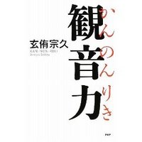 観音力