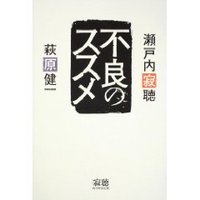 不良のススメ