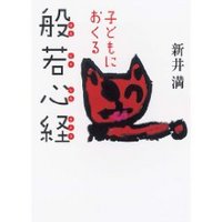 子どもにおくる般若心経