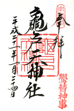 kameidotenjin_shuin.jpg