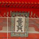 現在の額