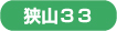 狭山33